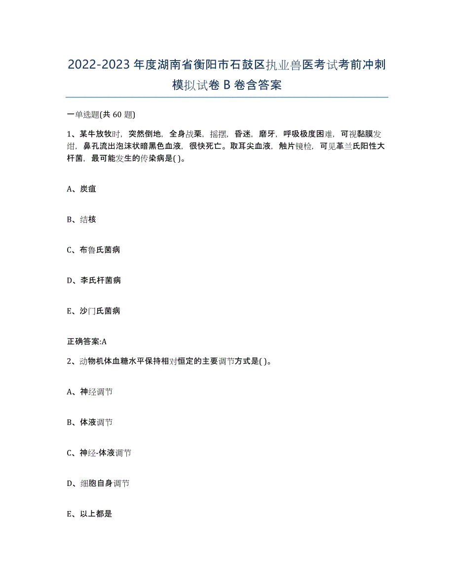 2022-2023年度湖南省衡阳市石鼓区执业兽医考试考前冲刺模拟试卷B卷含答案_第1页