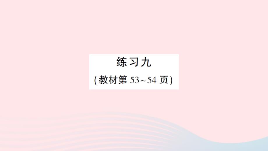 2023五年级数学上册四小数加法和减法练习九作业课件苏教版_第1页