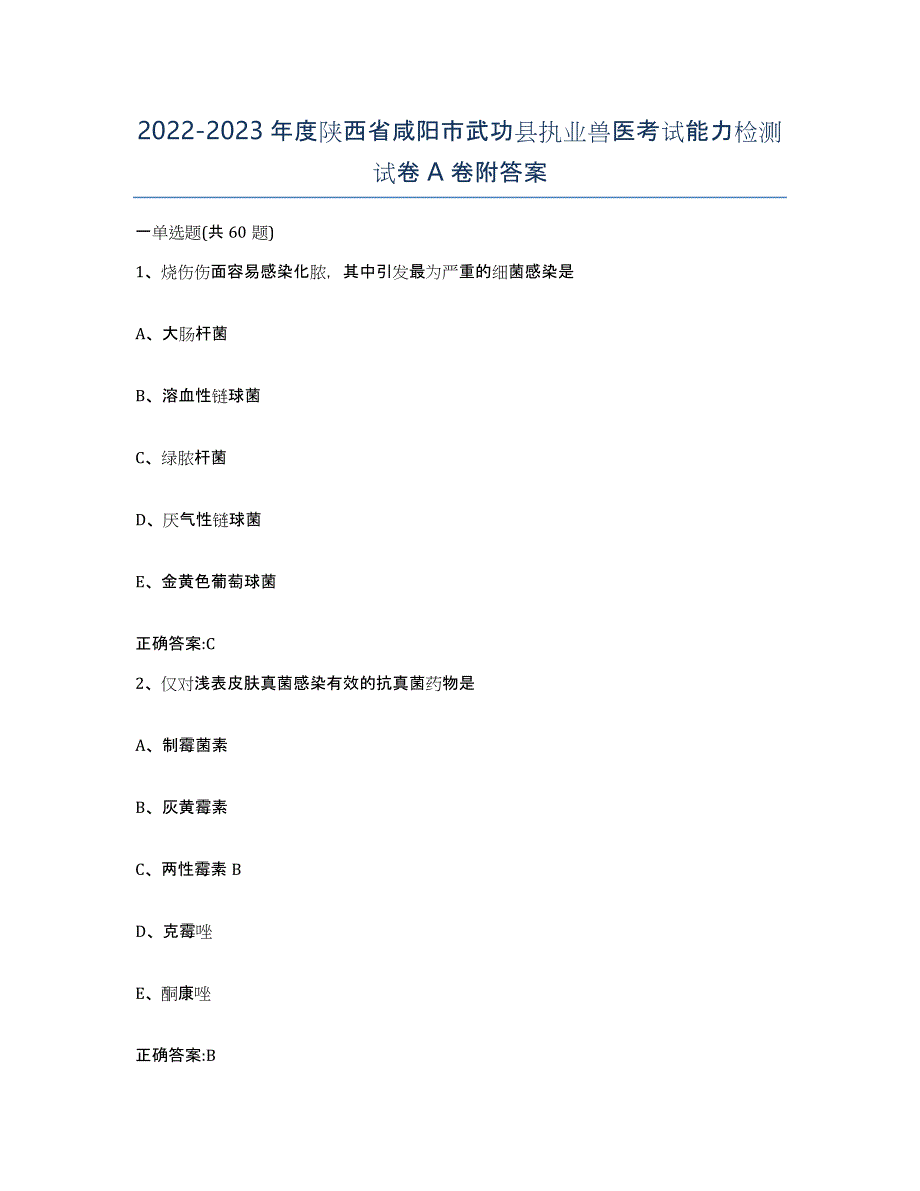 2022-2023年度陕西省咸阳市武功县执业兽医考试能力检测试卷A卷附答案_第1页