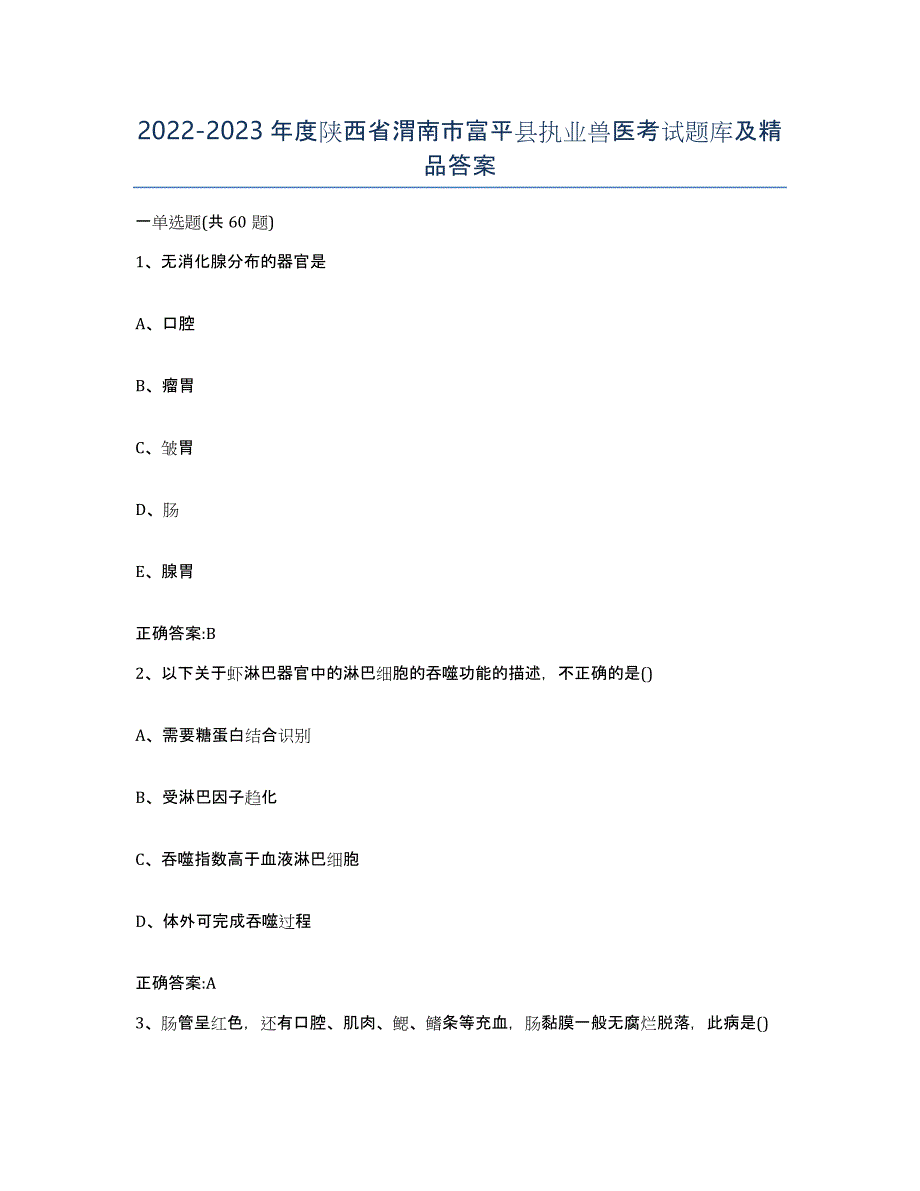 2022-2023年度陕西省渭南市富平县执业兽医考试题库及答案_第1页