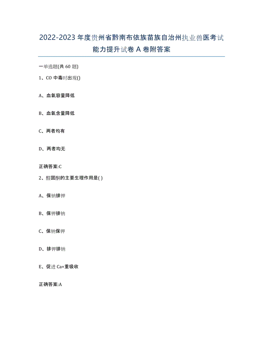 2022-2023年度贵州省黔南布依族苗族自治州执业兽医考试能力提升试卷A卷附答案_第1页