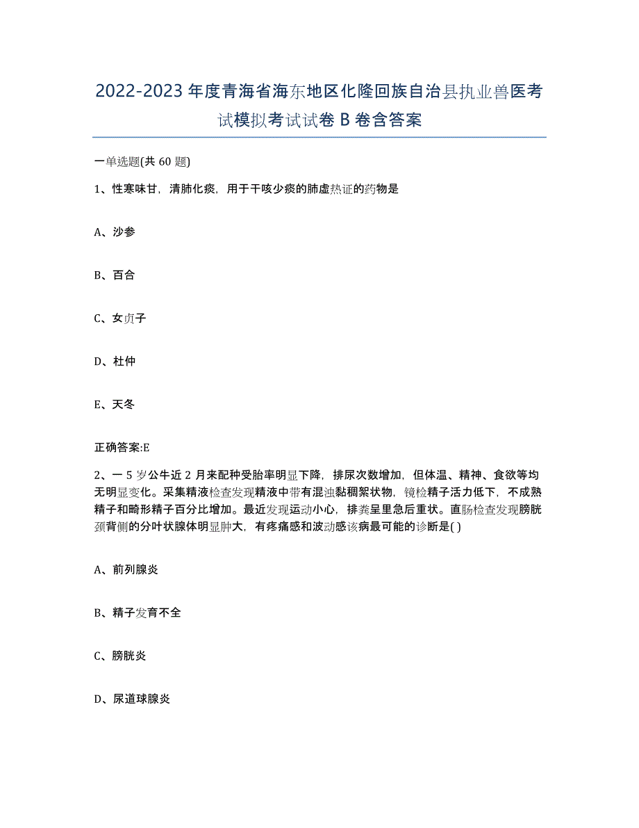 2022-2023年度青海省海东地区化隆回族自治县执业兽医考试模拟考试试卷B卷含答案_第1页