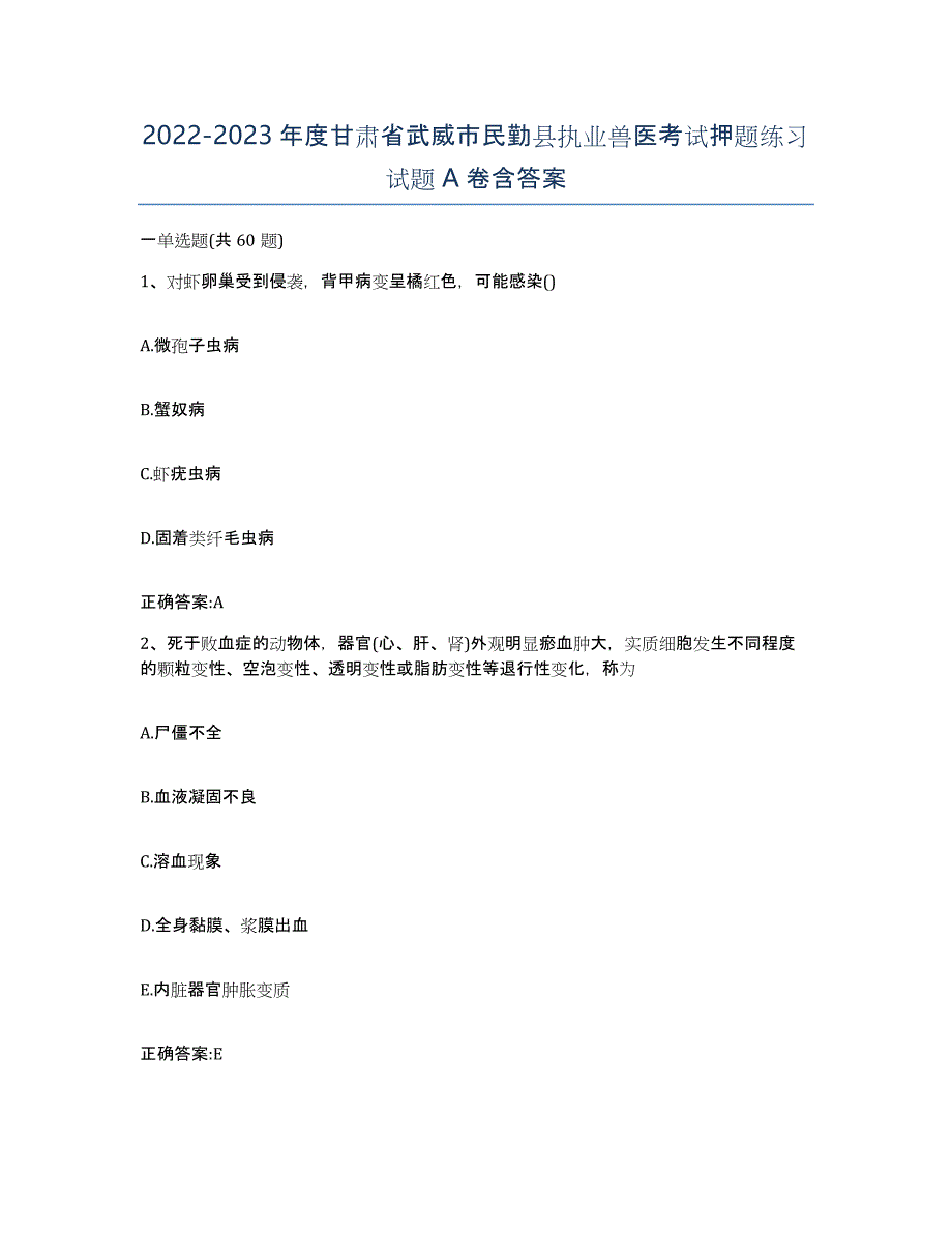 2022-2023年度甘肃省武威市民勤县执业兽医考试押题练习试题A卷含答案_第1页