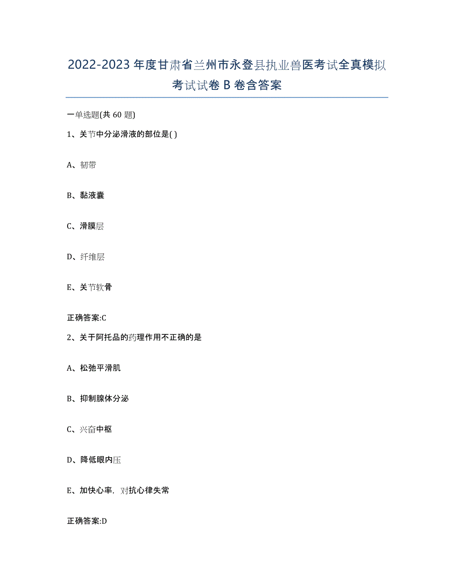 2022-2023年度甘肃省兰州市永登县执业兽医考试全真模拟考试试卷B卷含答案_第1页