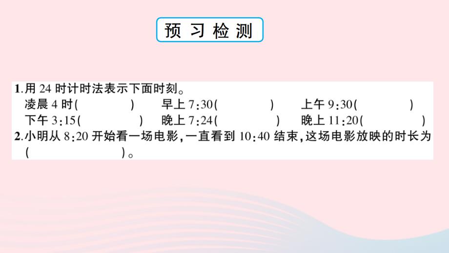 2023三年级数学下册第六单元走进天文馆__年月日信息窗124时计时法和时间的简单计算作业课件青岛版六三制_第4页