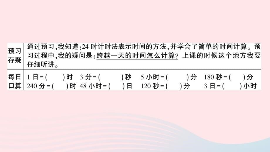 2023三年级数学下册第六单元走进天文馆__年月日信息窗124时计时法和时间的简单计算作业课件青岛版六三制_第5页