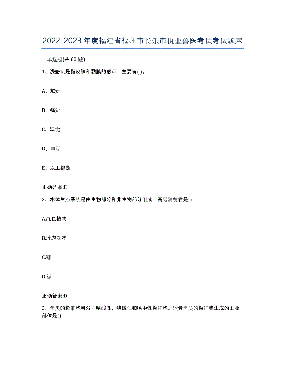 2022-2023年度福建省福州市长乐市执业兽医考试考试题库_第1页