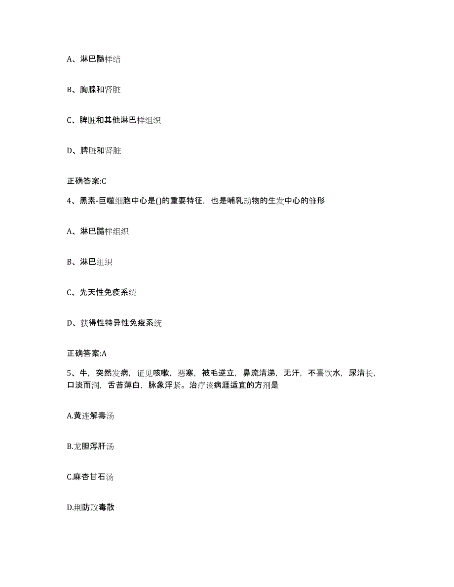 2022-2023年度福建省福州市长乐市执业兽医考试考试题库_第2页