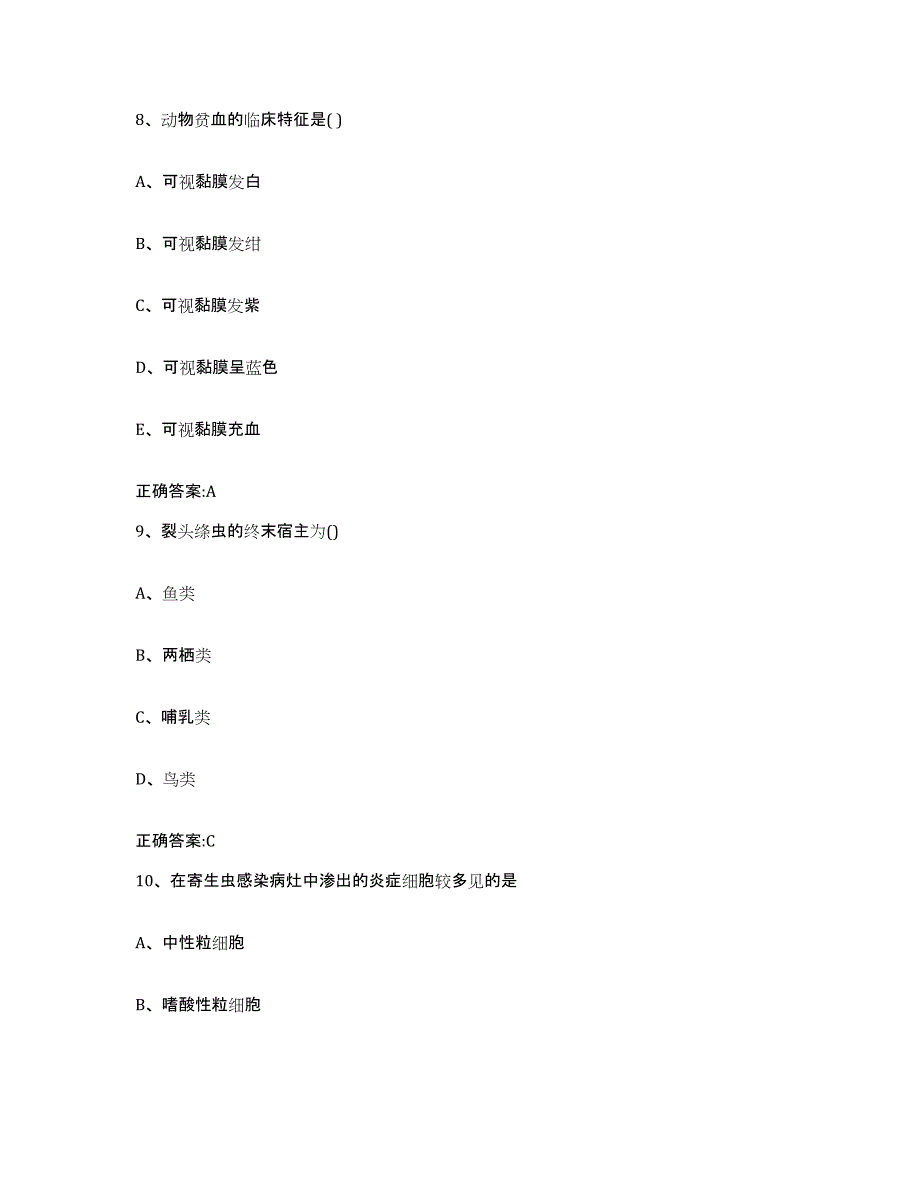 2022-2023年度福建省福州市长乐市执业兽医考试考试题库_第4页