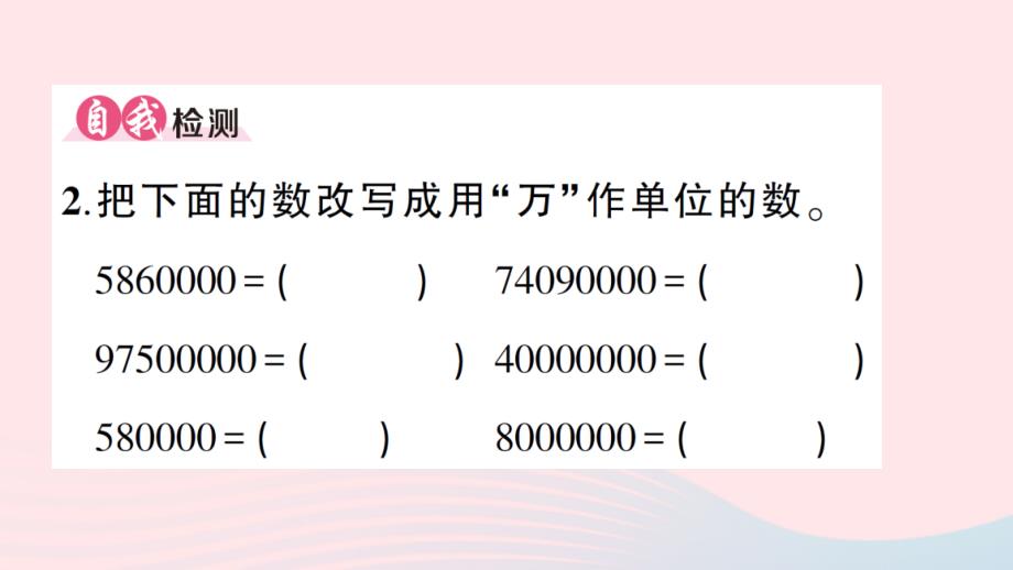 2023四年级数学上册1大数的认识第5课时将整万数改写成用“万”作单位的数作业课件新人教版_第3页