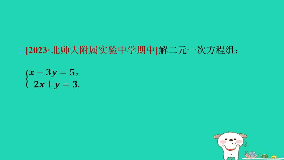 2024七年级数学下册第1章二元一次方程组1.2二元一次方程组的解法1.2.2加减消元法第2课时二元一次方程组的解法习题课件新版湘教版_第4页