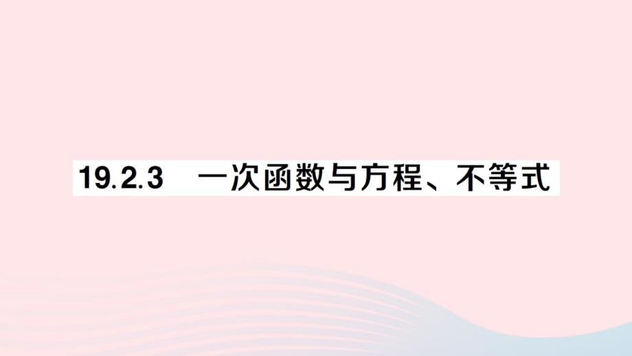 2023八年级数学下册第十九章一次函数19.2一次函数19.2.3一次函数与方程不等式作业课件新版新人教版_第1页