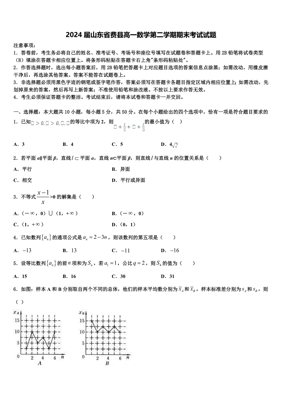 2024届山东省费县高一数学第二学期期末考试试题含解析_第1页