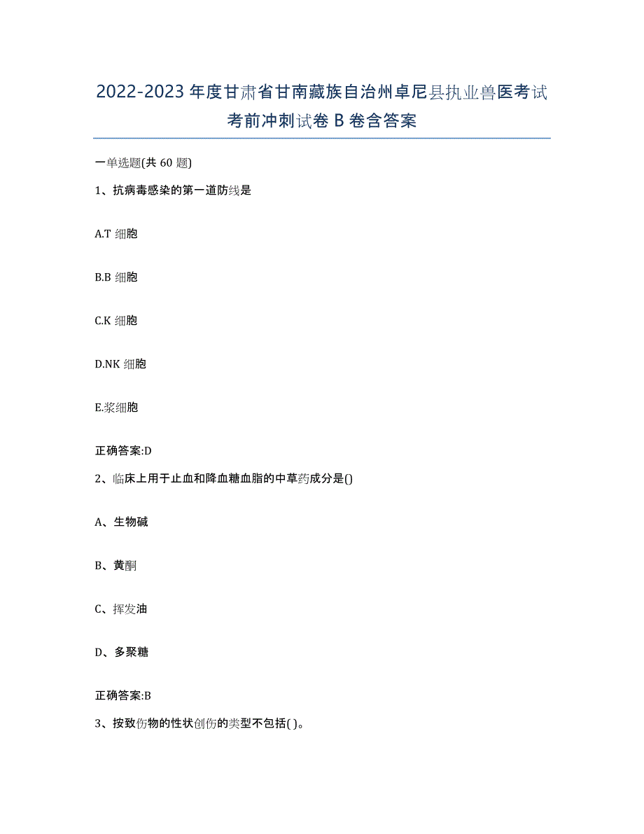 2022-2023年度甘肃省甘南藏族自治州卓尼县执业兽医考试考前冲刺试卷B卷含答案_第1页