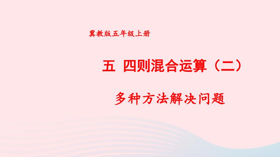 2023五年级数学上册五四则混合运算二4多种方法解决问题上课课件冀教版_第1页