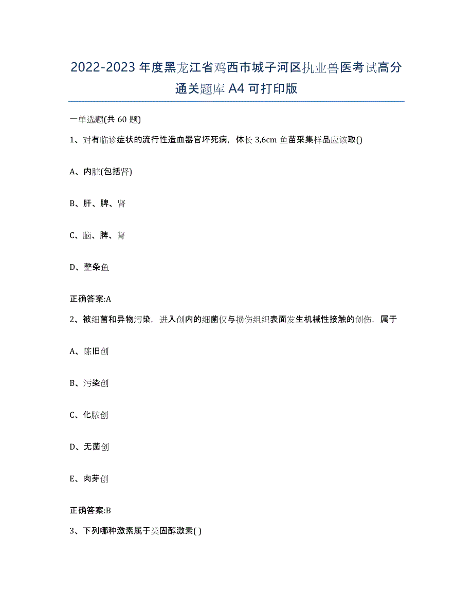 2022-2023年度黑龙江省鸡西市城子河区执业兽医考试高分通关题库A4可打印版_第1页