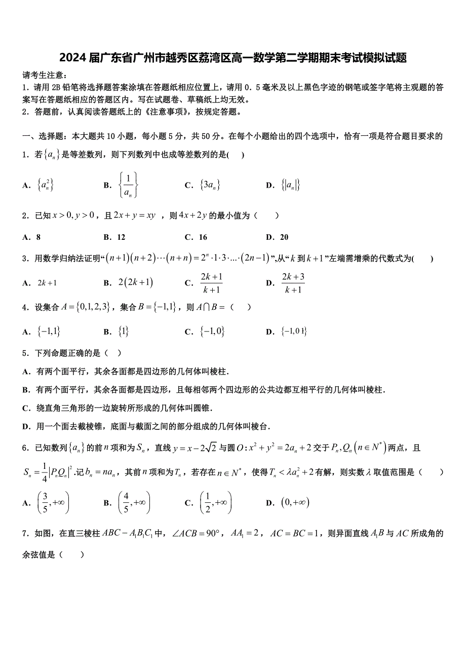 2024届广东省广州市越秀区荔湾区高一数学第二学期期末考试模拟试题含解析_第1页