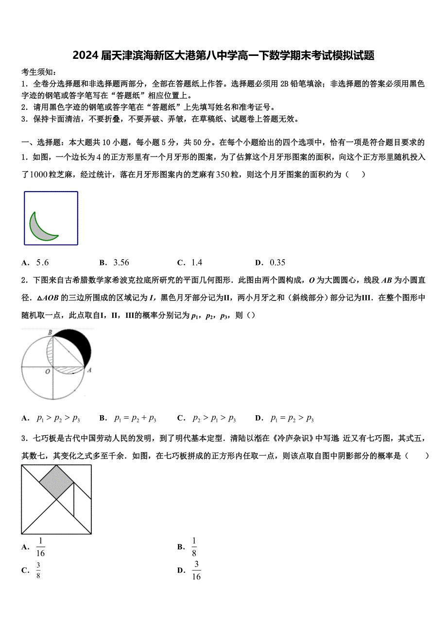 2024届天津滨海新区大港第八中学高一下数学期末考试模拟试题含解析_第1页