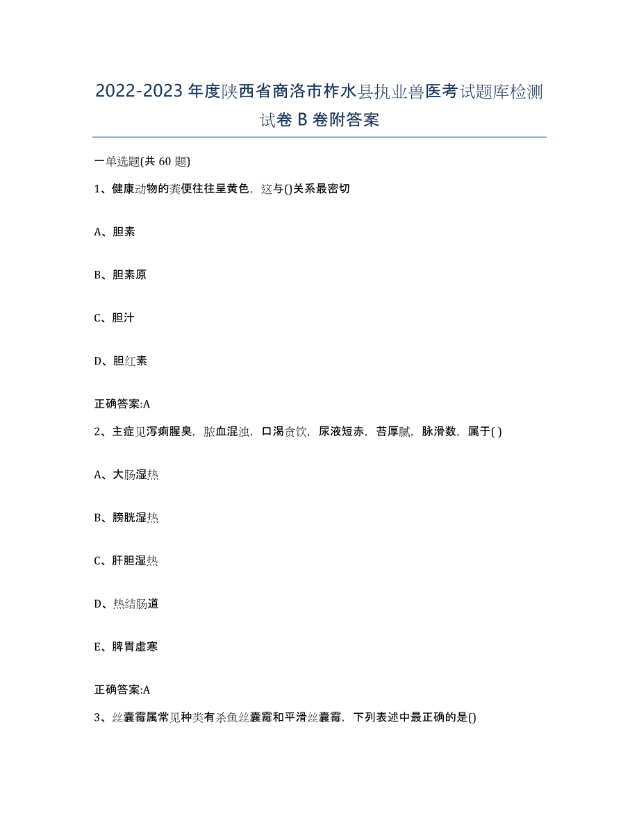 2022-2023年度陕西省商洛市柞水县执业兽医考试题库检测试卷B卷附答案_第1页