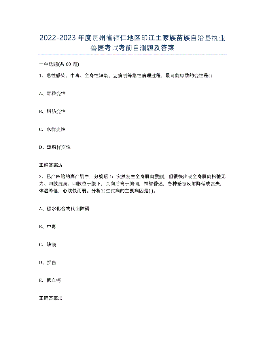 2022-2023年度贵州省铜仁地区印江土家族苗族自治县执业兽医考试考前自测题及答案_第1页