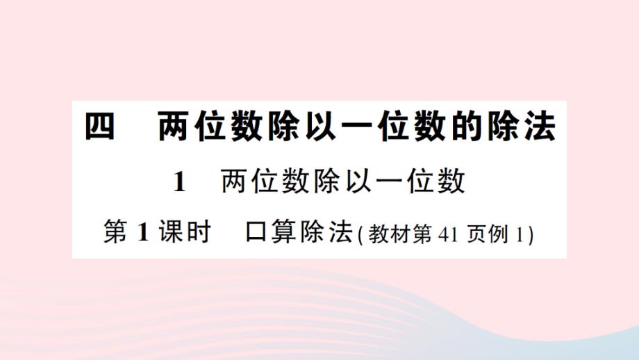 2023三年级数学上册四两位数除以一位数的除法1两位数除以一位数第1课时口算除法作业课件西师大版_第1页