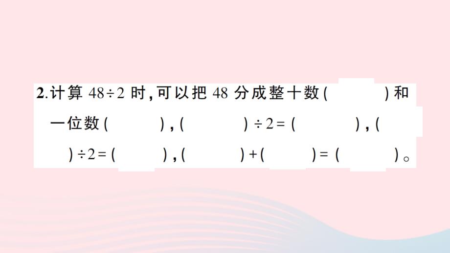 2023三年级数学上册四两位数除以一位数的除法1两位数除以一位数第1课时口算除法作业课件西师大版_第3页