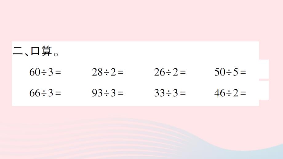 2023三年级数学上册四两位数除以一位数的除法1两位数除以一位数第1课时口算除法作业课件西师大版_第4页