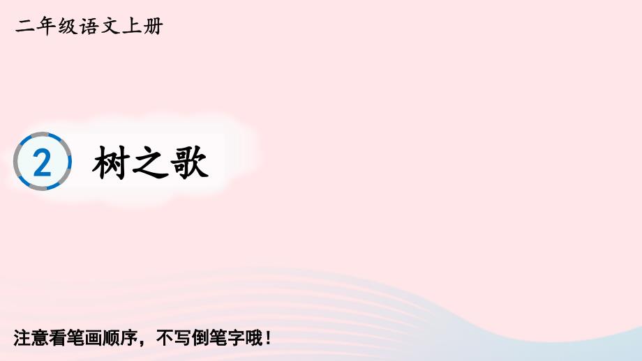 2023二年级语文上册第二单元2树之歌字帖笔顺教学课件新人教版_第1页