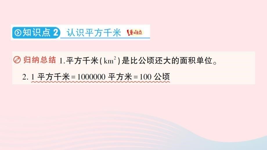 2023四年级数学上册2公顷和平方千米作业课件新人教版_第5页