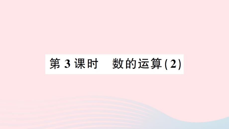 2023四年级数学上册九总复习第3课时数的运算2作业课件西师大版_第1页