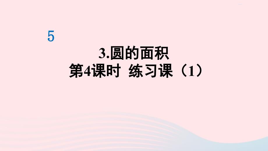 2023六年级数学上册5圆3圆的面积练习课1_2课时作业课件新人教版_第1页