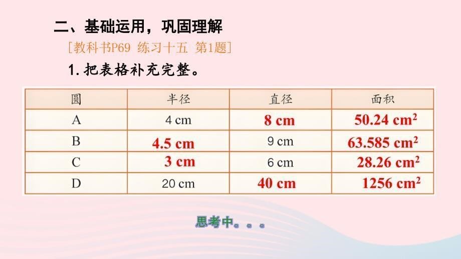 2023六年级数学上册5圆3圆的面积练习课1_2课时作业课件新人教版_第5页