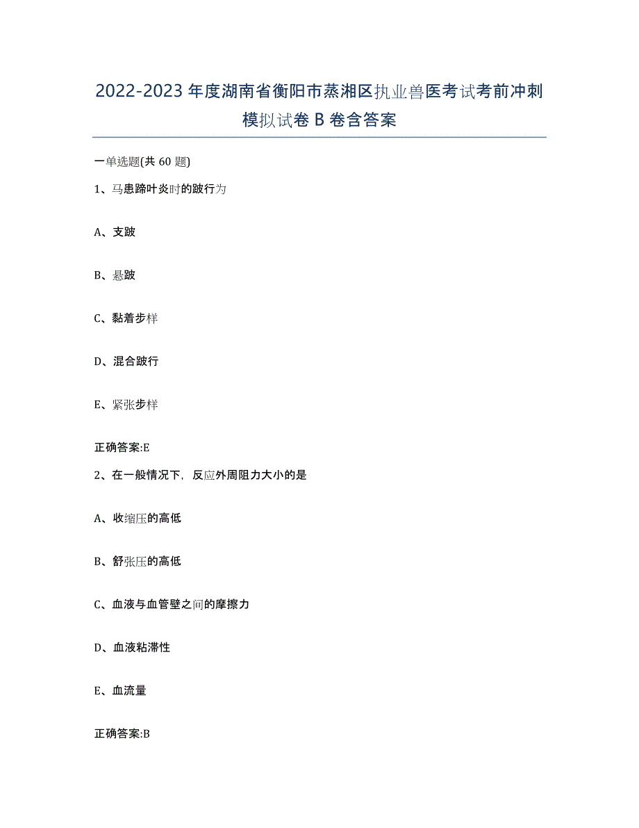 2022-2023年度湖南省衡阳市蒸湘区执业兽医考试考前冲刺模拟试卷B卷含答案_第1页