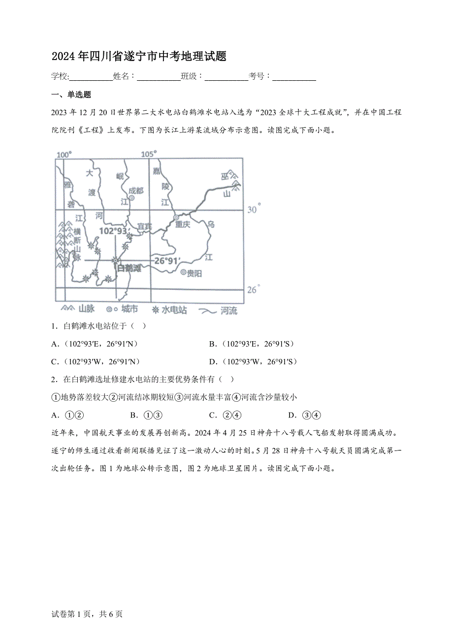 2024年四川省遂宁市中考地理试题【含答案、详细解析】_第1页
