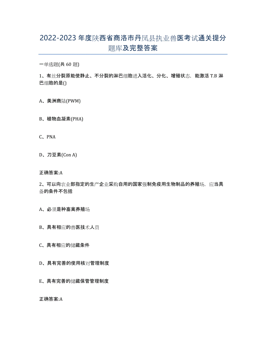 2022-2023年度陕西省商洛市丹凤县执业兽医考试通关提分题库及完整答案_第1页