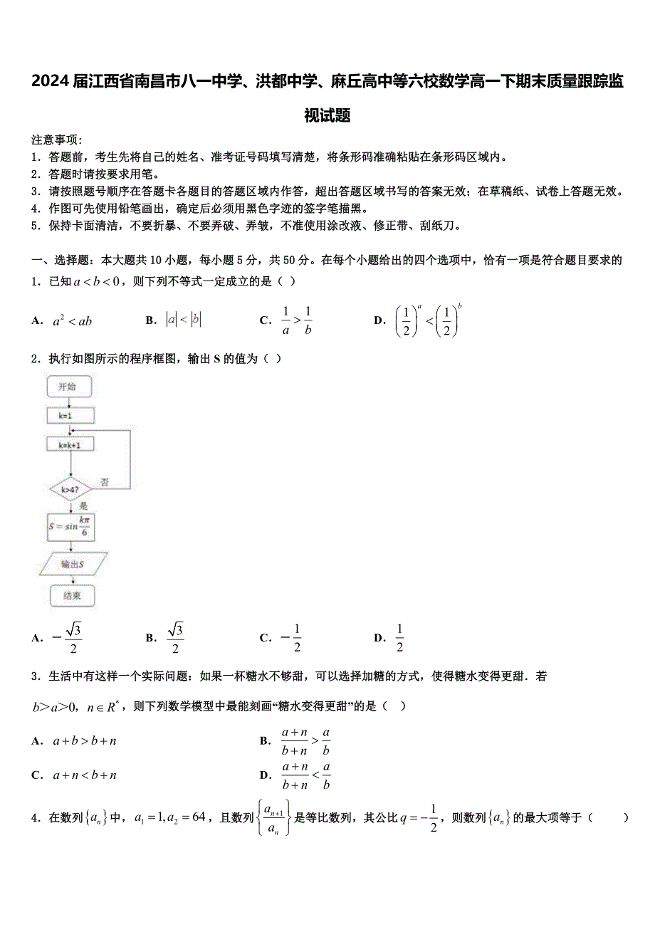 2024届江西省南昌市八一中学、洪都中学、麻丘高中等六校数学高一下期末质量跟踪监视试题含解析_第1页