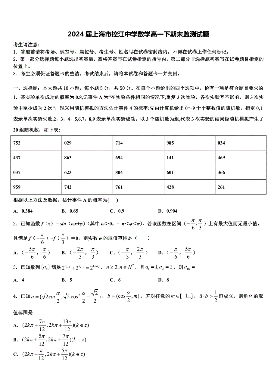 2024届上海市控江中学数学高一下期末监测试题含解析_第1页