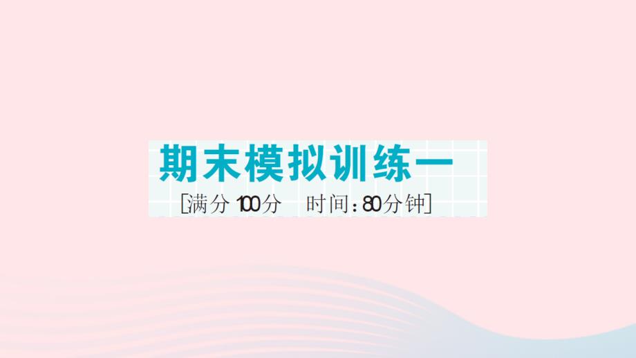 2023六年级数学上册期末复习期末模拟训练一作业课件新人教版_第1页