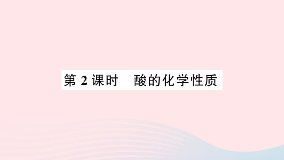 2023九年级化学下册第十单元酸和碱课题1常见的酸和碱第2课时酸的化学性质考点笔记作业课件新版新人教版_第1页