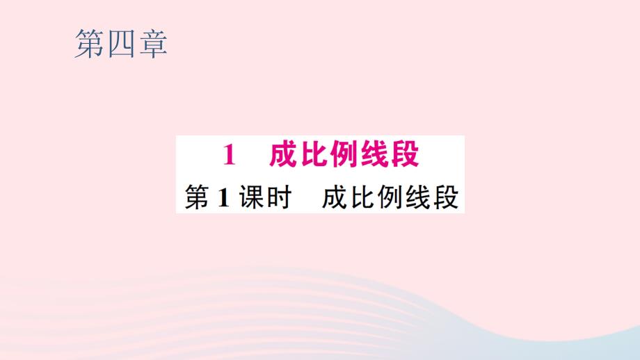 2023九年级数学上册第四章图形的相似1成比例线段第1课时成比例线段预习作业课件新版北师大版_第1页