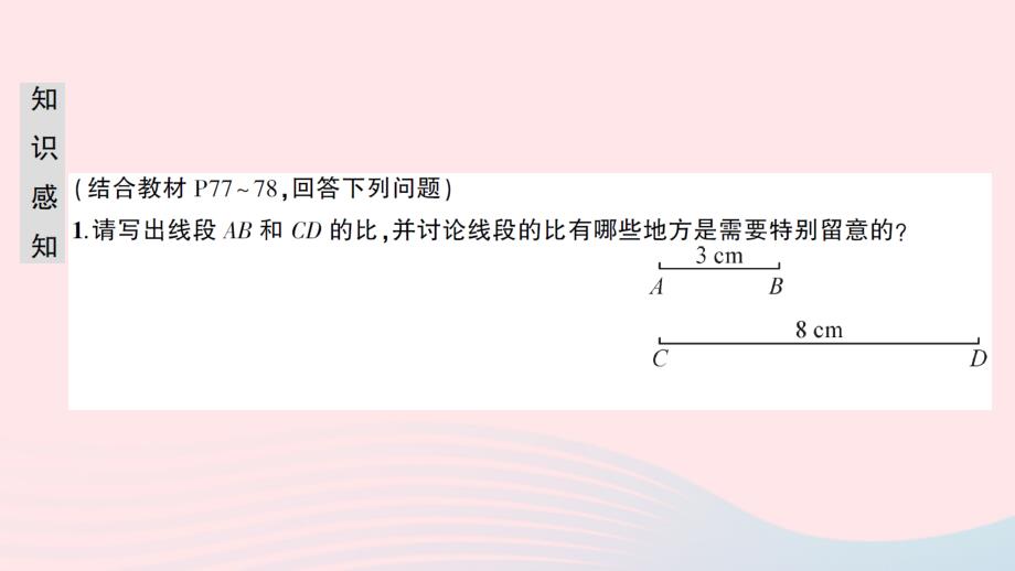 2023九年级数学上册第四章图形的相似1成比例线段第1课时成比例线段预习作业课件新版北师大版_第3页