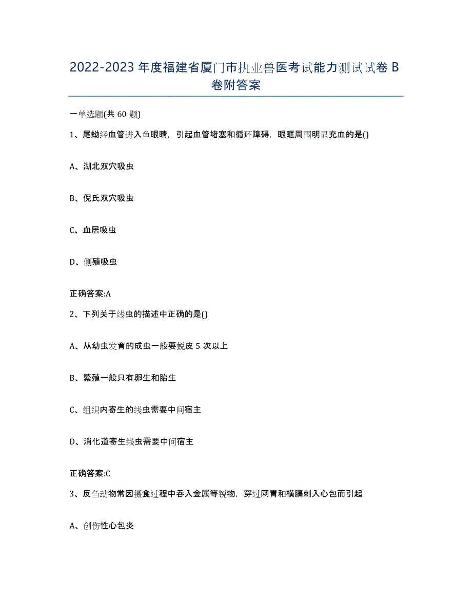 2022-2023年度福建省厦门市执业兽医考试能力测试试卷B卷附答案_第1页