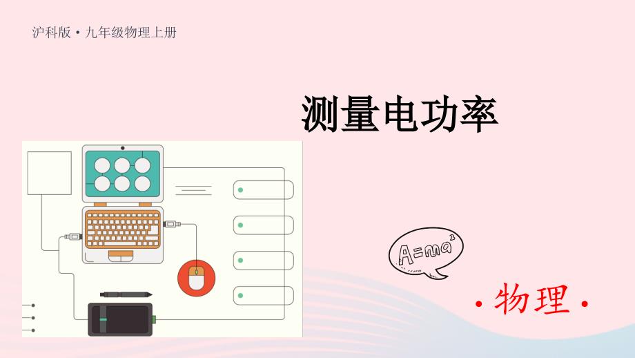 2023九年级物理全册第十六章电流做功与电功率第三节测量电功率上课课件新版沪科版_第1页