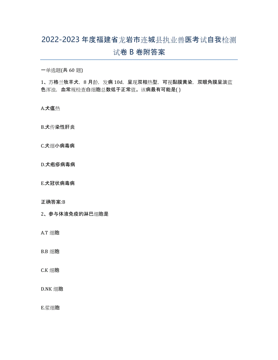 2022-2023年度福建省龙岩市连城县执业兽医考试自我检测试卷B卷附答案_第1页