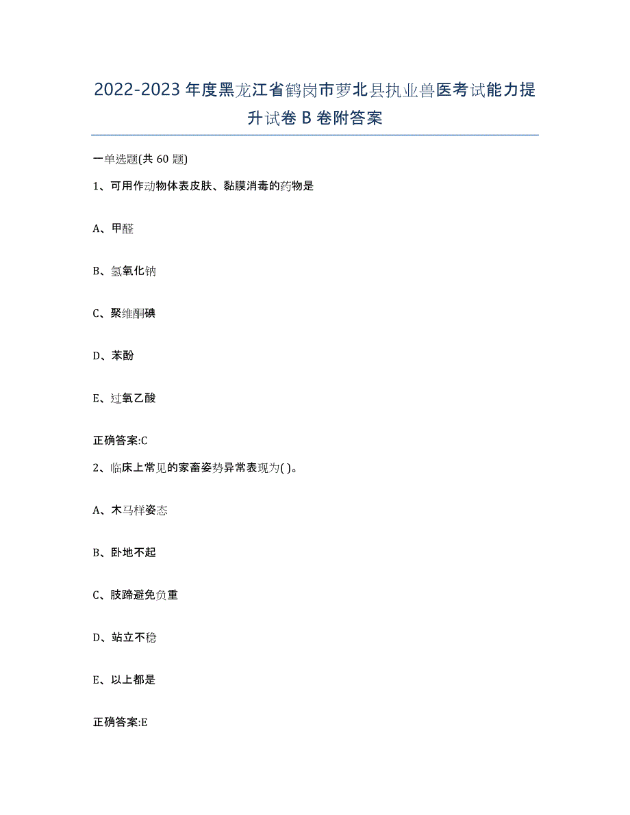 2022-2023年度黑龙江省鹤岗市萝北县执业兽医考试能力提升试卷B卷附答案_第1页