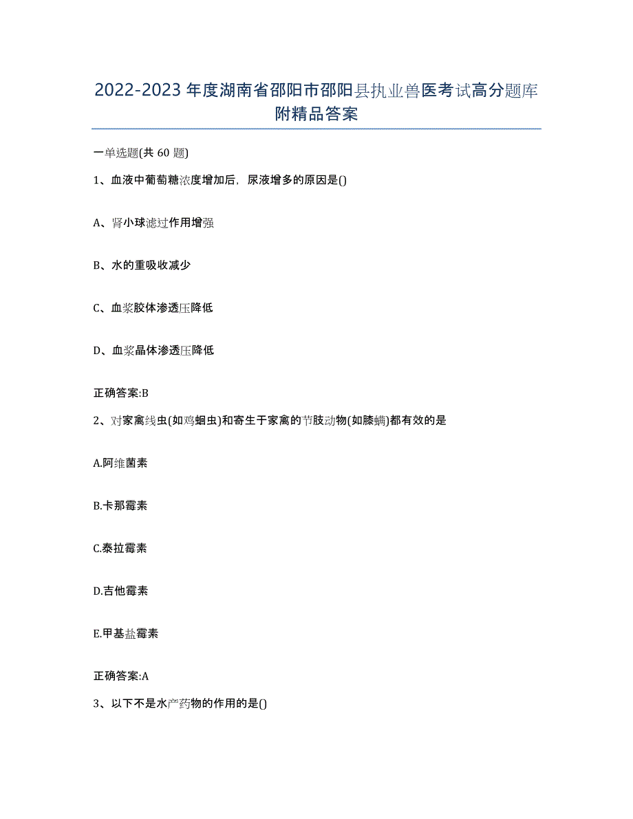 2022-2023年度湖南省邵阳市邵阳县执业兽医考试高分题库附答案_第1页