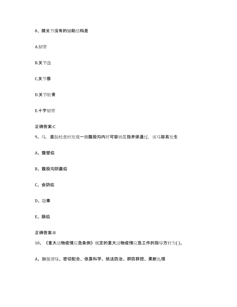 2022-2023年度湖南省邵阳市邵阳县执业兽医考试高分题库附答案_第4页