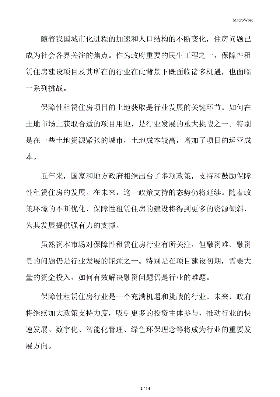 保障性租赁住房行业影响因素_第2页