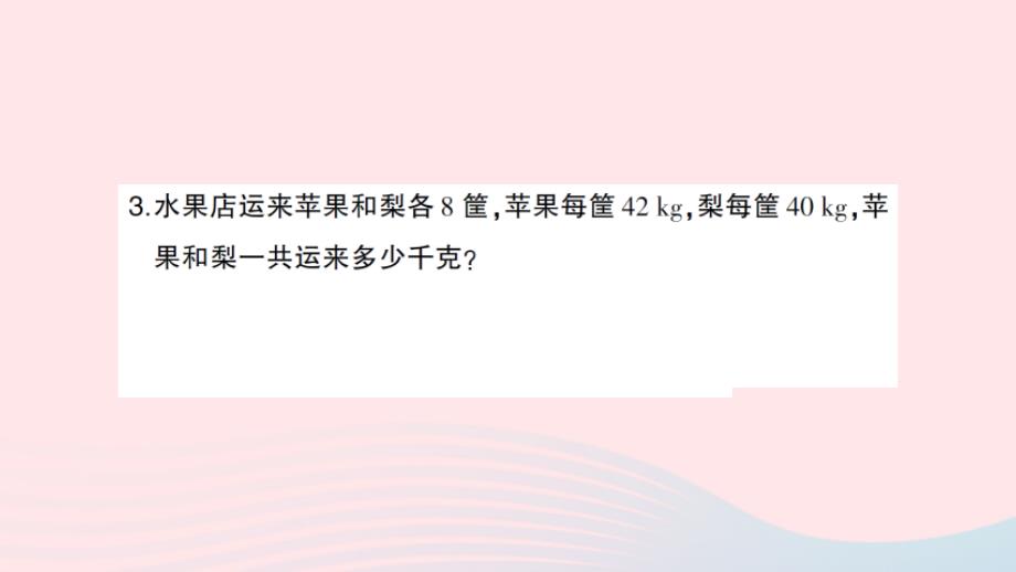 2023四年级数学下册二乘除法的关系和乘法运算律2乘法运算律及简便运算第2课时乘法分配律作业课件西师大版_第4页