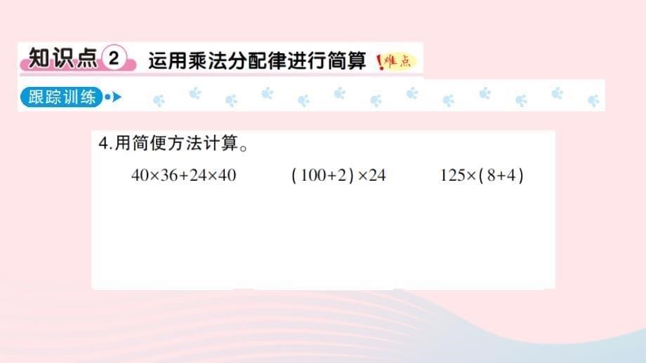 2023四年级数学下册二乘除法的关系和乘法运算律2乘法运算律及简便运算第2课时乘法分配律作业课件西师大版_第5页